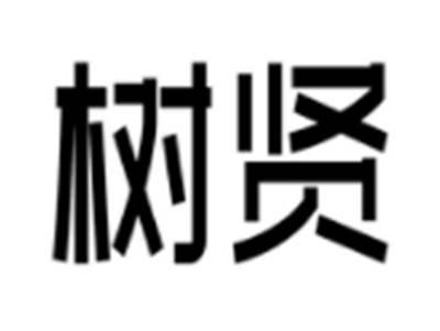 树贤