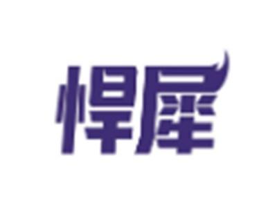悍犀