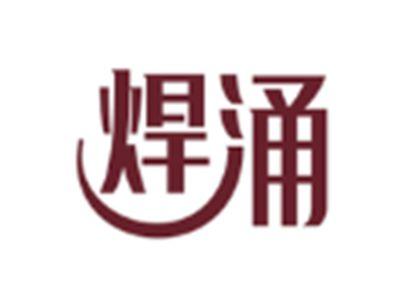 焊涌