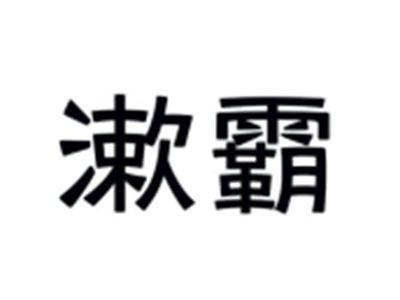 漱霸