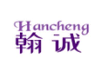 翰诚