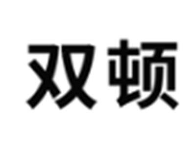 双顿