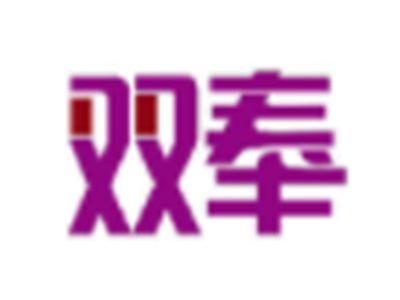 双奉