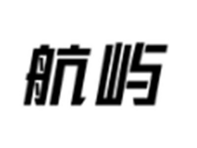 航屿