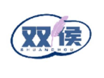 双侯
