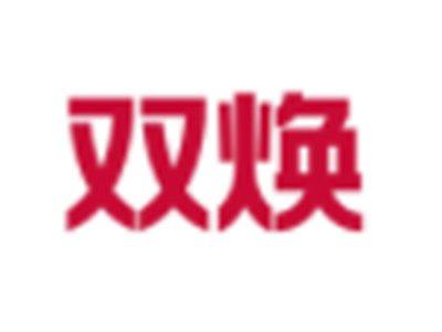 双焕