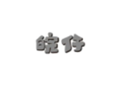 皖仔