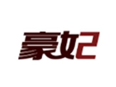 豪妃