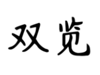 双览