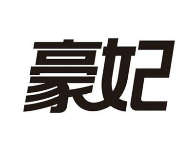 豪妃