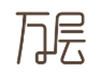 万层