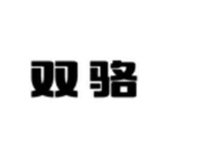 双骆