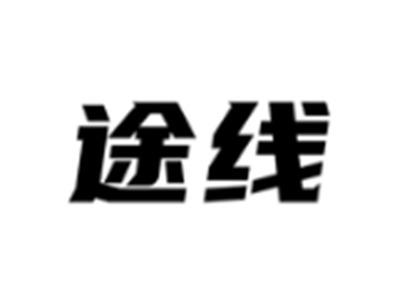 途线