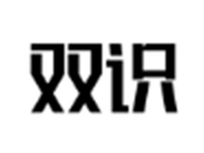 双识
