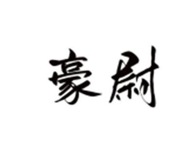 豪尉