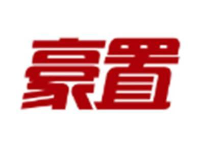 豪置