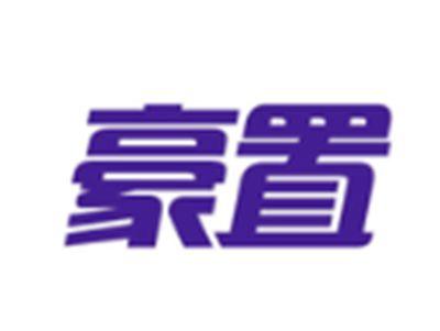 豪置