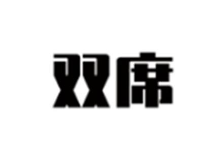 双席