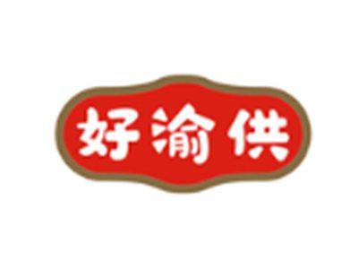 好渝供