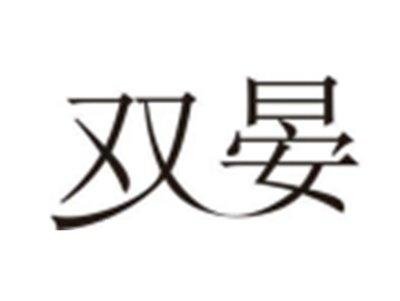 双晏