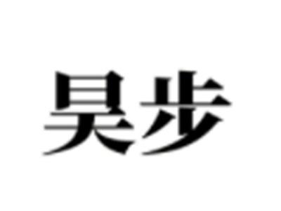 昊步