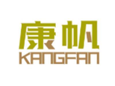 康帆KANGFAN