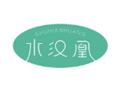 水汉凰