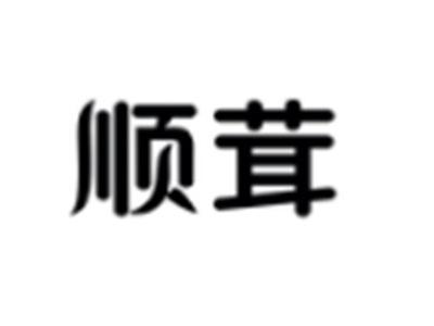 顺茸