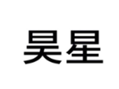 昊星