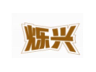 烁兴