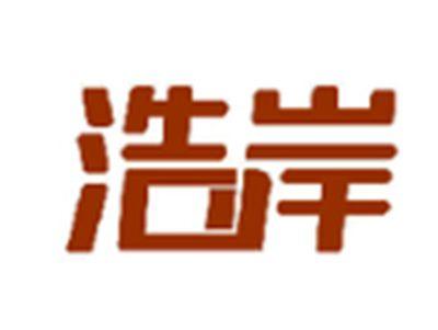 浩岸