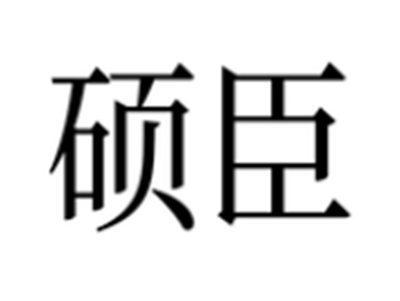 硕臣