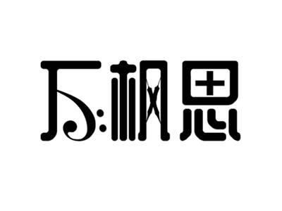 万枫思