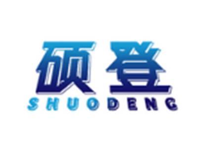 硕登