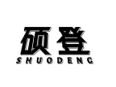 硕登