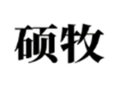 硕牧