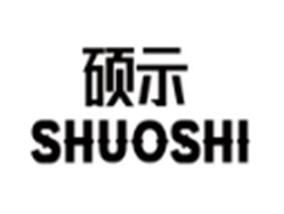 硕示