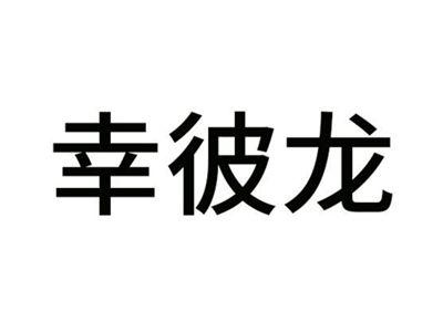 幸彼龙