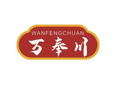 万奉川
