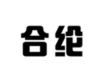 合纶
