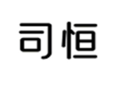 司恒