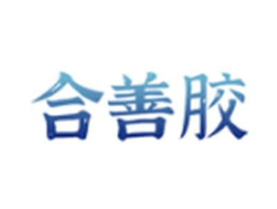 合善胶