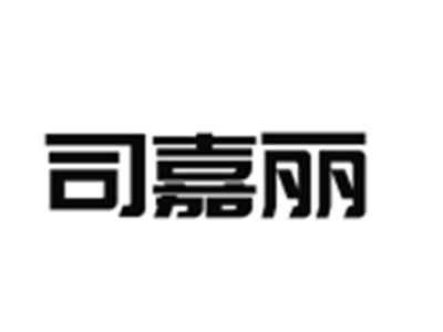 司嘉丽