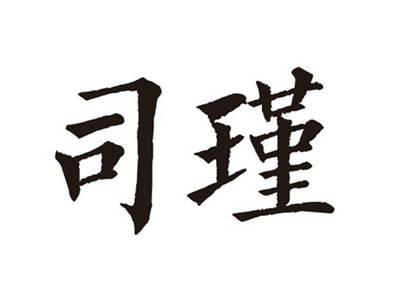 司瑾