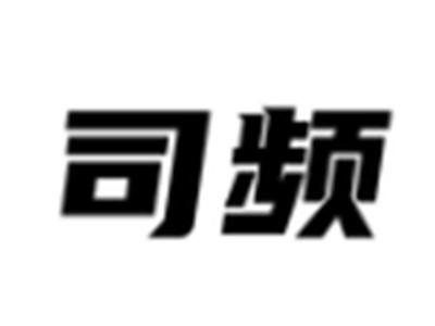 司频