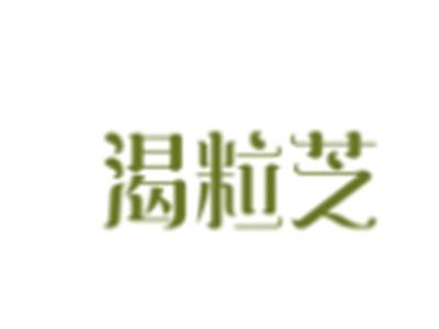 渴粒芝