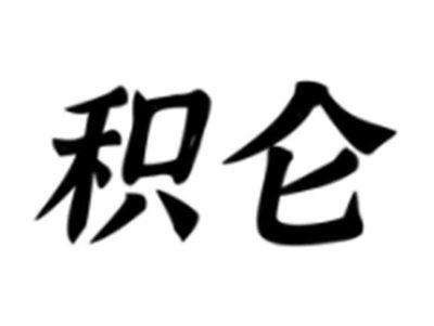积仑