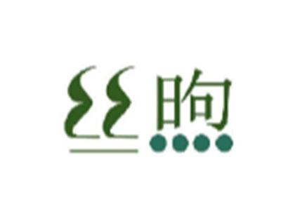 丝煦