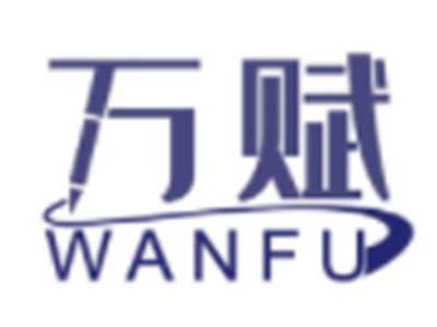 万赋