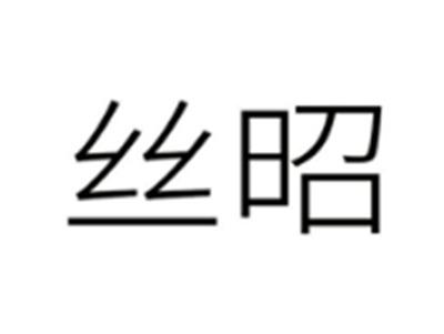 丝昭